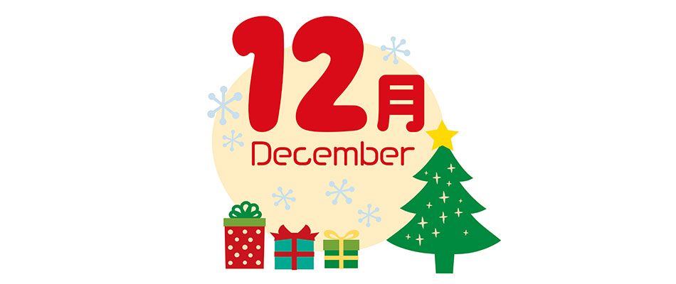 2025年12月の画像