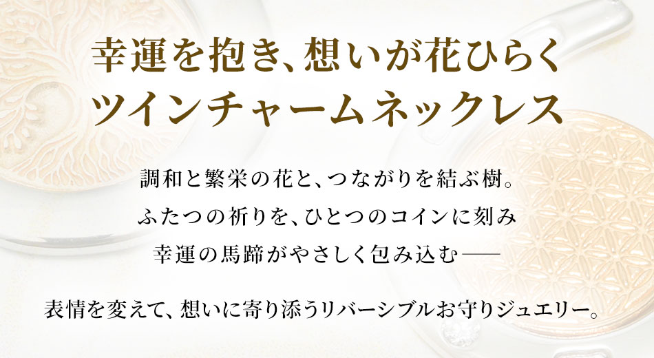【招福堂】Horseshoe Amulet『ラッキーブルーム』ツインチャームネックレス
