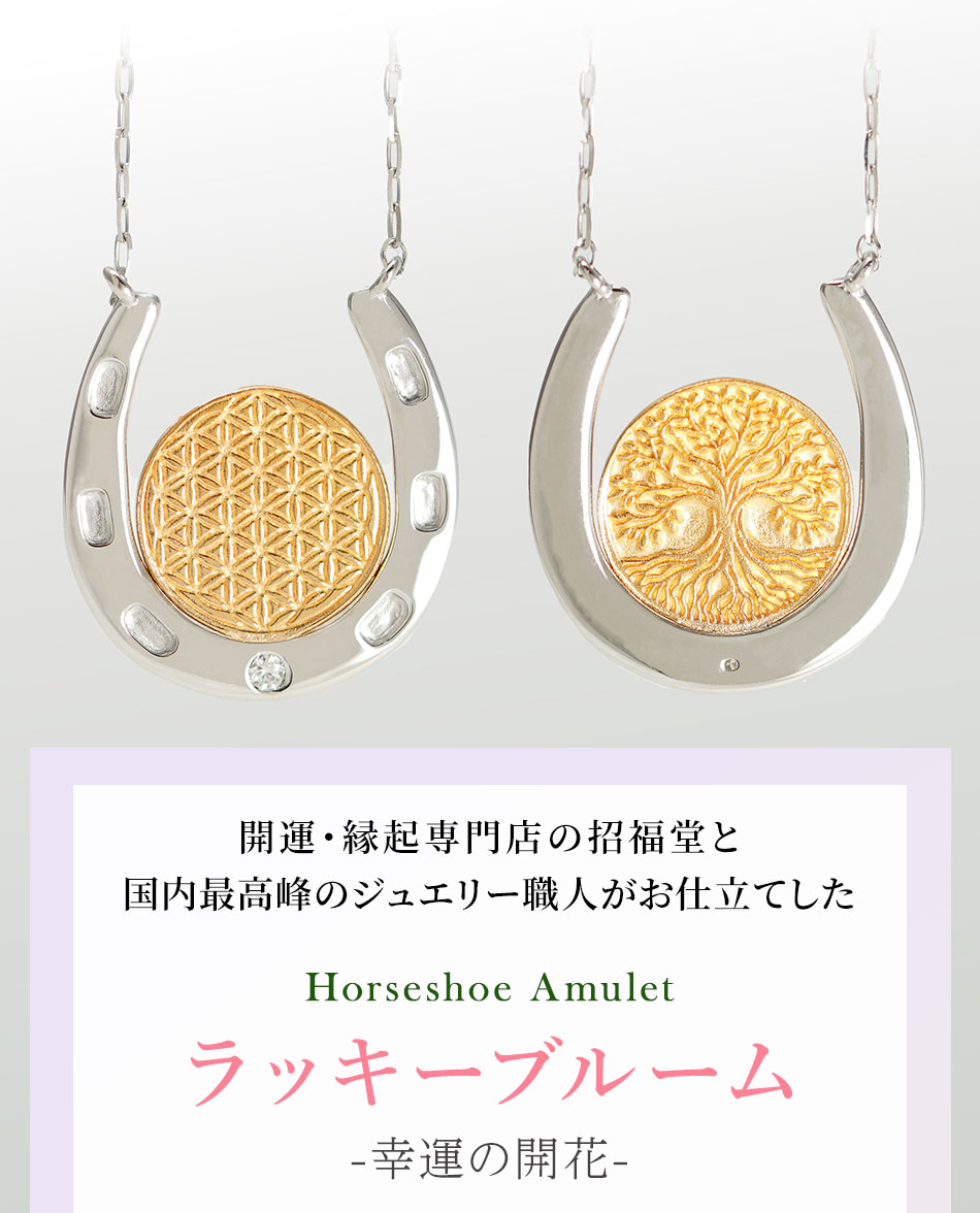 【招福堂】Horseshoe Amulet『ラッキーブルーム』ツインチャームネックレス