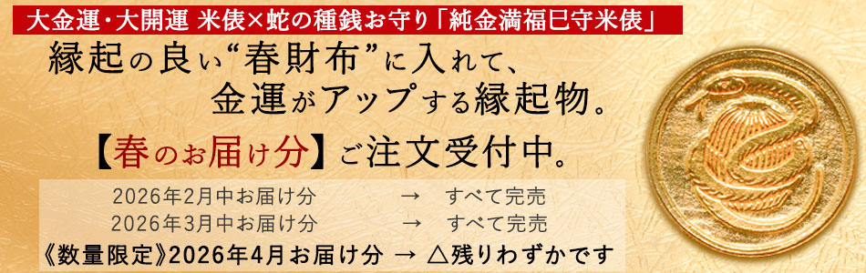 招福堂】種銭『純金満福巳守米俵（じゅんきんまんぷくみまもりこめだ