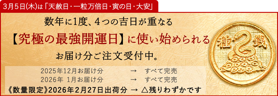 【招福堂】種銭『純金巳守億万長蛇（じゅんきんみまもりおくまんちょうじゃ）』