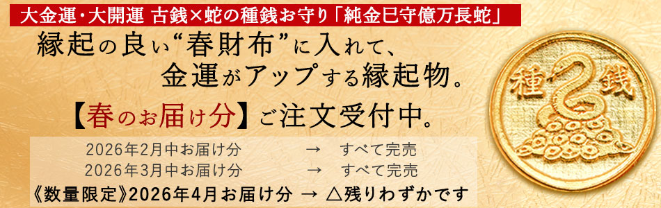 招福堂】種銭『純金巳守億万長蛇（じゅんきんみまもりおくまんちょう