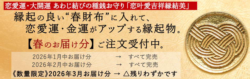 【招福堂】種銭『恋叶愛吉祥縁結美（こいかなうきっしょうえんむすび）』