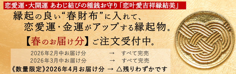 【招福堂】種銭『恋叶愛吉祥縁結美（こいかなうきっしょうえんむすび）』