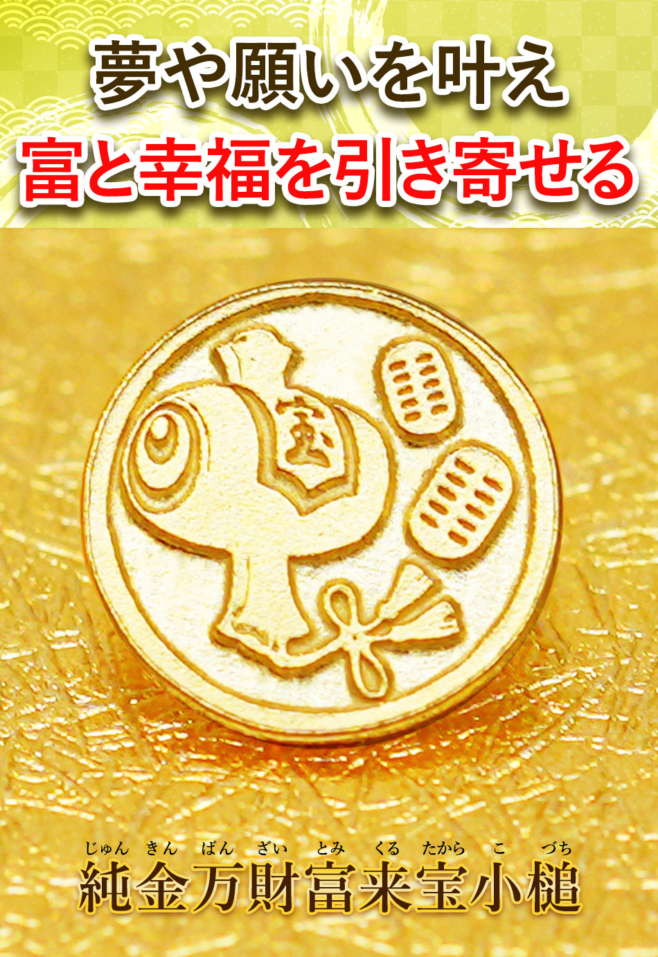 【招福堂】種銭『純金万財富来宝小槌（じゅんきんばんざいとみくるたからこづち）』