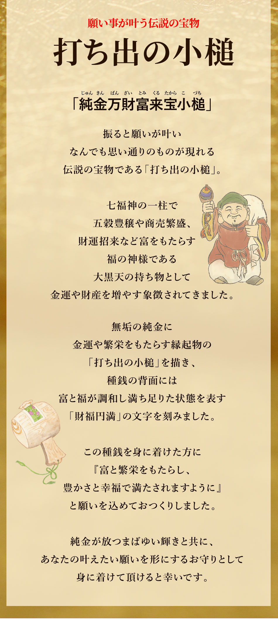 【招福堂】種銭『純金万財富来宝小槌（じゅんきんばんざいとみくるたからこづち）』