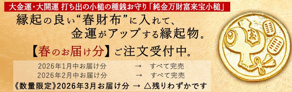 【招福堂】種銭『純金万財富来宝小槌（じゅんきんばんざいとみくるたからこづち）』