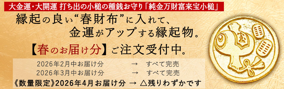 招福堂】種銭『純金万財富来宝小槌（じゅんきんばんざいとみくるたから