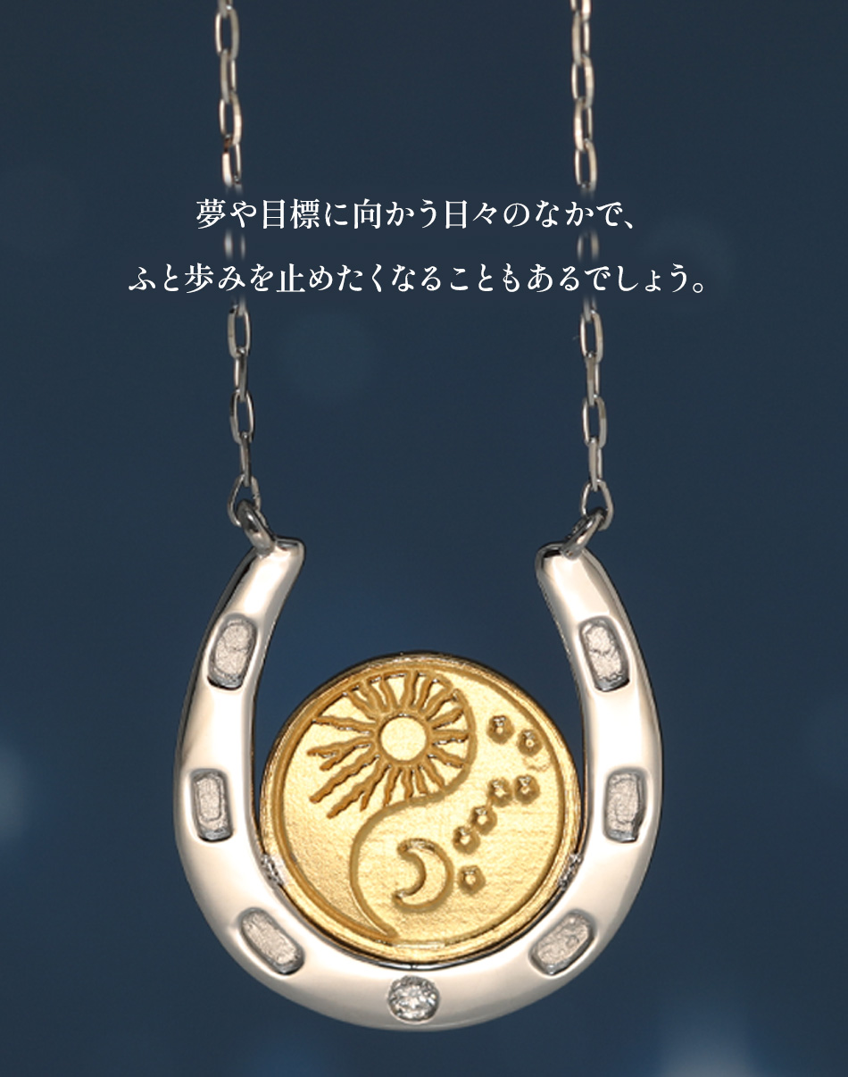 ホースシューアミュレット「天空の羅針盤」