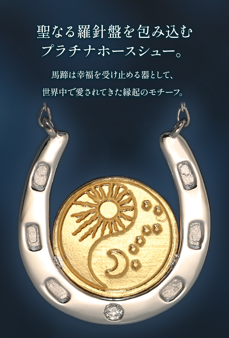 ホースシューアミュレット「天空の羅針盤」