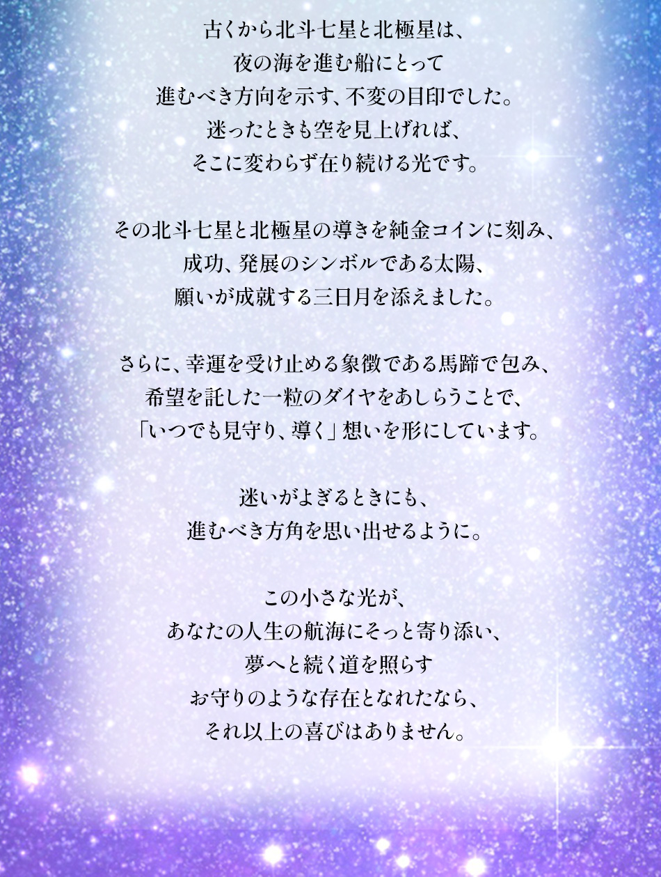 ホースシューアミュレット「天空の羅針盤」