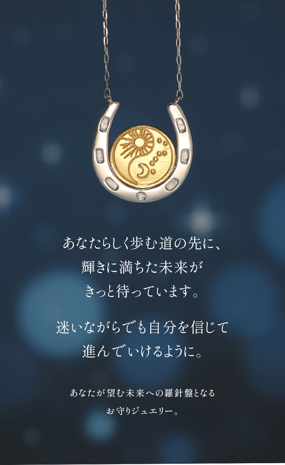 ホースシューアミュレット「天空の羅針盤」