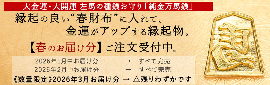 【招福堂】種銭『純金万馬銭（じゅんきんまんばせん）』