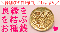 縁結びの日「赤口」におすすめのお種銭