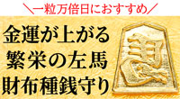 一粒万倍日におすすめ!一粒が万倍になる招福堂の「純金万馬銭」