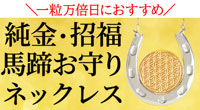 一粒万倍日におすすめ！金運が万倍になる「純金満福巳守米俵」種銭