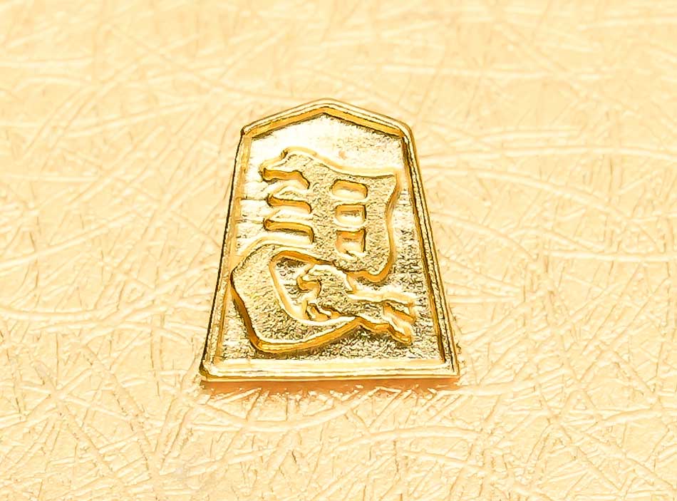 縁起のよい左馬(ひだりうまの純金種銭