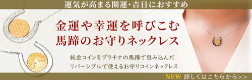 招福堂のお守りネックレスは、Horseshoe Amulet 「ラッキーブルーム」馬蹄お守りネックレス