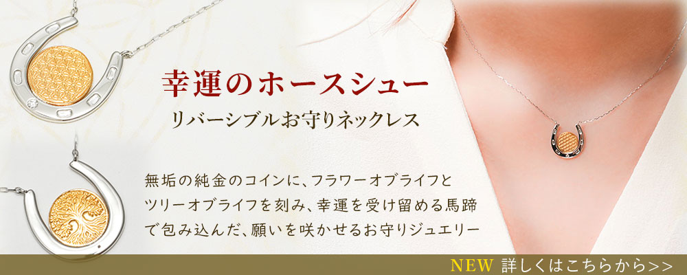 プレゼントに喜ばれる幸運の意味を込めた招福堂のお守りネックレスは、Horseshoe Amulet 「ラッキーブルーム」馬蹄お守りネックレス