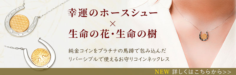招福堂のお守りネックレスは、Horseshoe Amulet 「ラッキーブルーム」馬蹄お守りネックレス