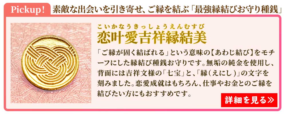 最強の縁結びお守り