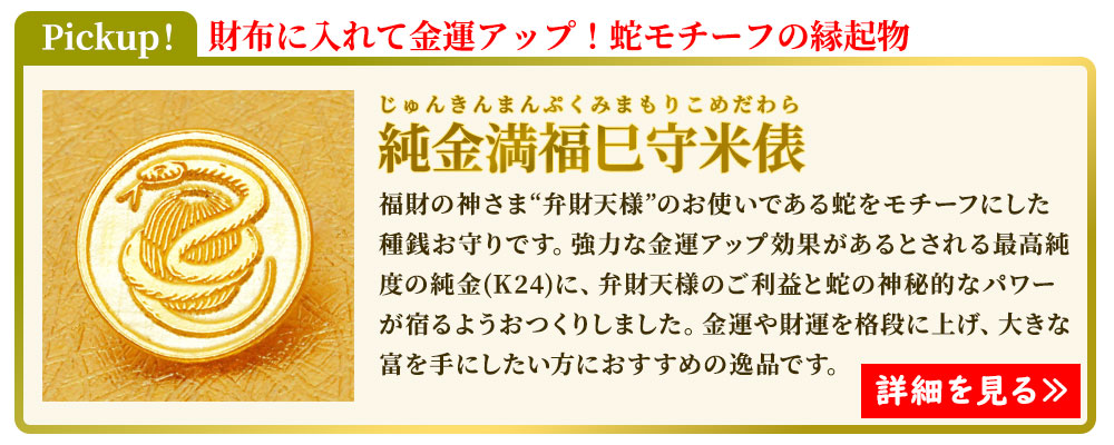財運が高まる巳年におすすめの財布に入れるお守り種銭