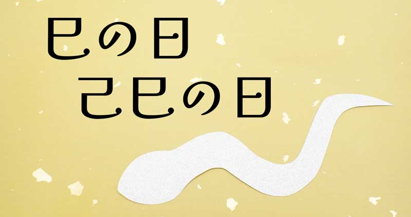 巳の日・己巳の日の画像