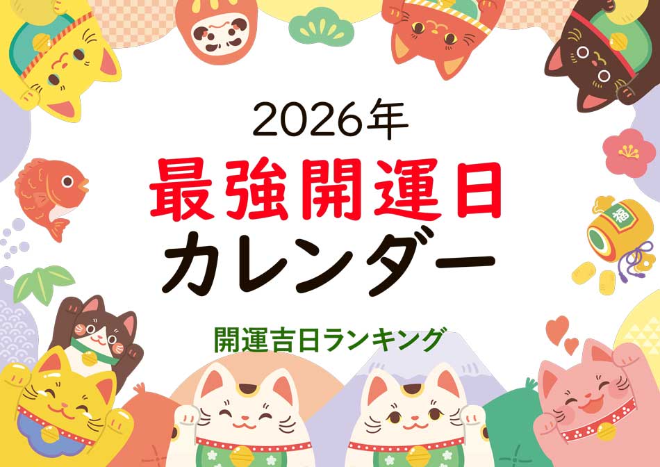 2026年最強開運ランキングと吉日カレンダー、超縁起のよい日まとめ