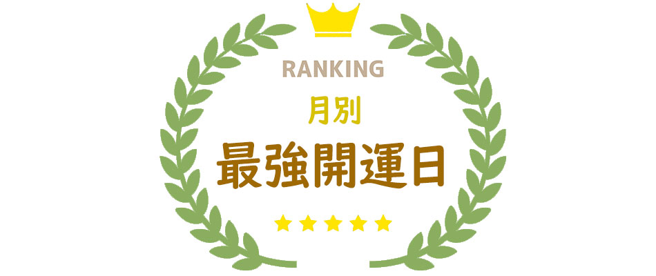 月別・最強開運日ランキング