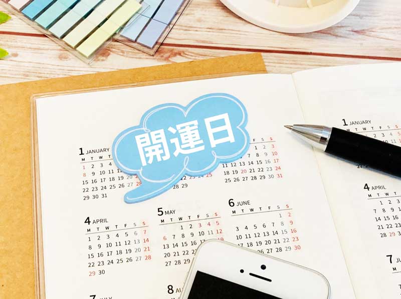 寅の日と一緒にチェックしたい吉日の画像