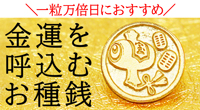 一粒万倍日に身に着けたいお金を引き寄せるのお種銭