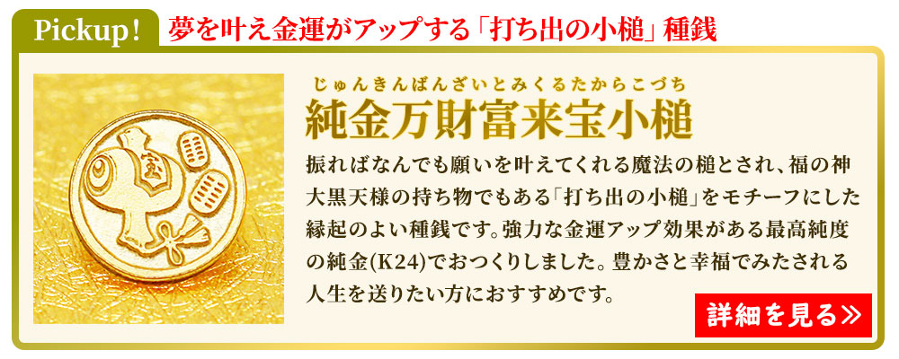 効果抜群の金運アップアイテムは招福堂の打ち出の小槌種銭