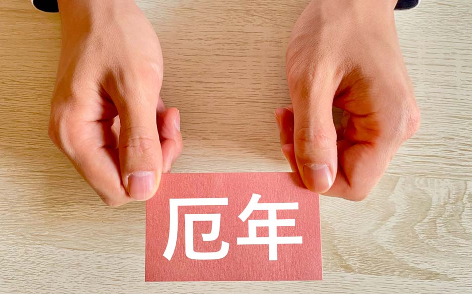 厄年とは？男女の年齢から厄除け・厄払いの方法を解説