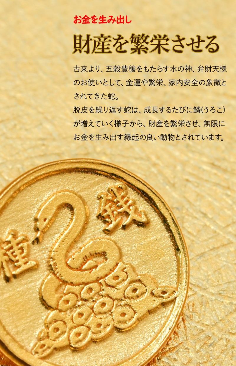 招福堂】種銭『純金巳守億万長蛇（じゅんきんみまもりおくまん