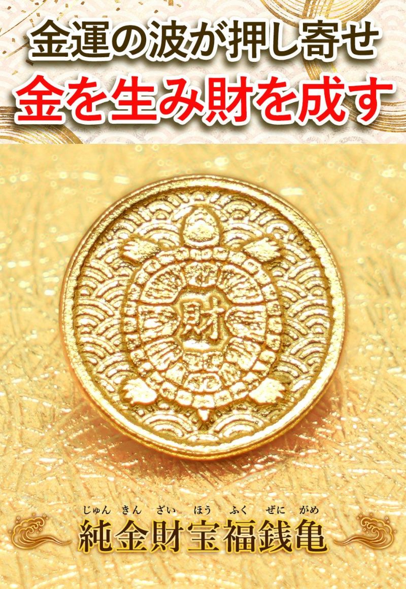 最も信頼できる 招福堂】種銭『純金財宝福銭亀（じゅんきんざいほうふくぜにがめ その他