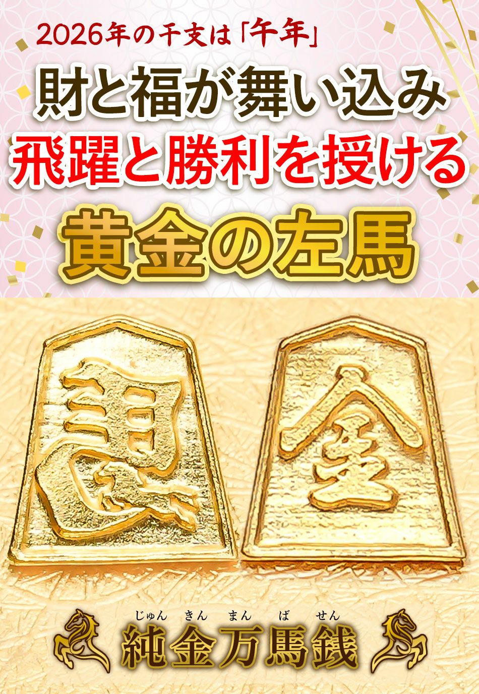 純午年の飛躍を後押しする黄金の左馬種銭
