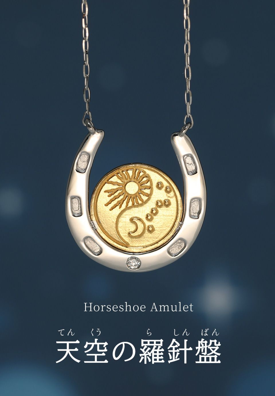 種銭専門店の招福堂がおすすめする金運アップのお守り種銭は、招福堂のHorseshoe Amulet『天空の羅針盤』ツインチャームネックレス